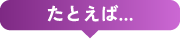例えば